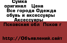 Сумка Emporio Armani оригинал › Цена ­ 7 000 - Все города Одежда, обувь и аксессуары » Аксессуары   . Псковская обл.,Псков г.